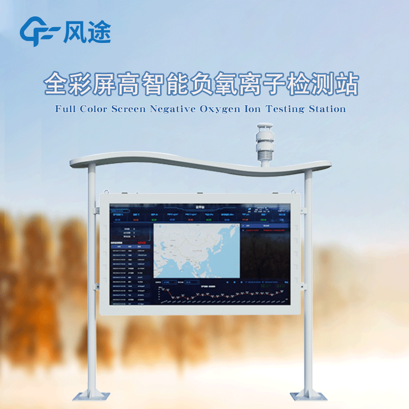 全彩屏高智能負氧離子監測站，防水防塵防雷防火防爆！