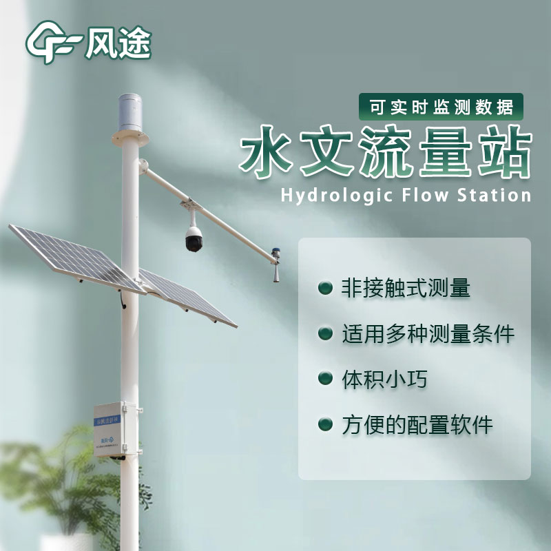 水位流量監(jiān)測(cè)設(shè)備生產(chǎn)廠家哪家好？
