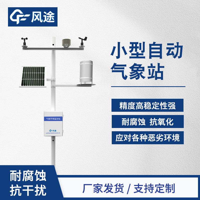 小型自動氣象站生產廠家哪家好？