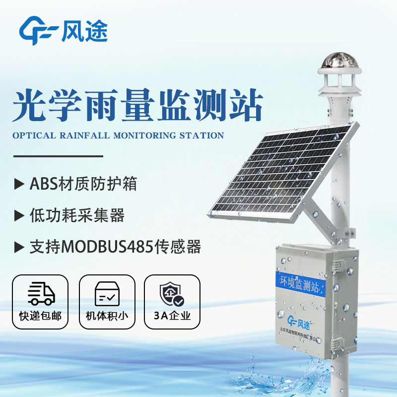 雨量觀(guān)測(cè)系統(tǒng)實(shí)現(xiàn)對(duì)降雨的精確把控