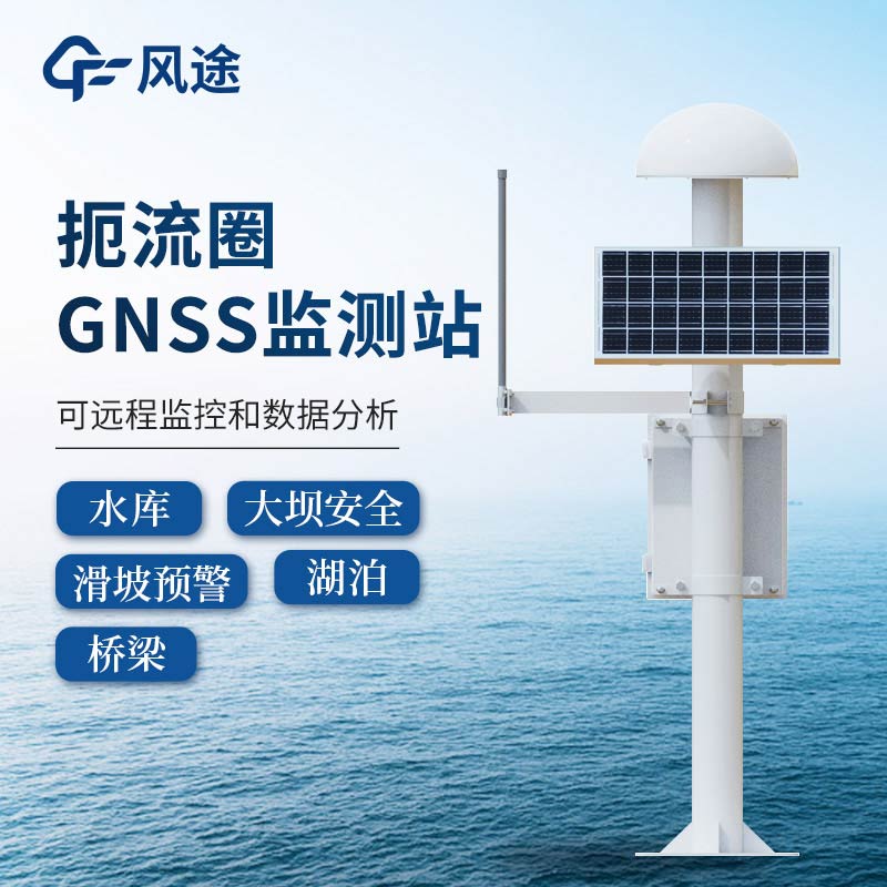 gnss位移監(jiān)測站，土石壩位移監(jiān)測預(yù)警