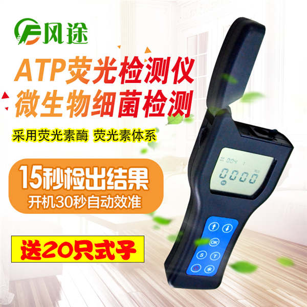 ATP熒光檢測(cè)儀FT-ATP常規(guī)款
